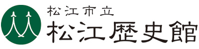 松江歴史館 - 松江城東隣・松江の歴史を紡ぐ場所 -