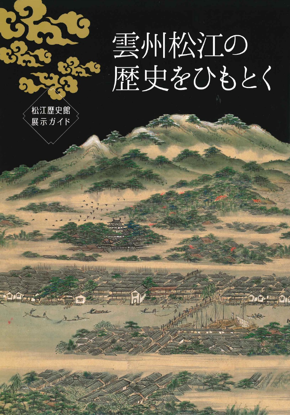 雲州松江の歴史をひもとく