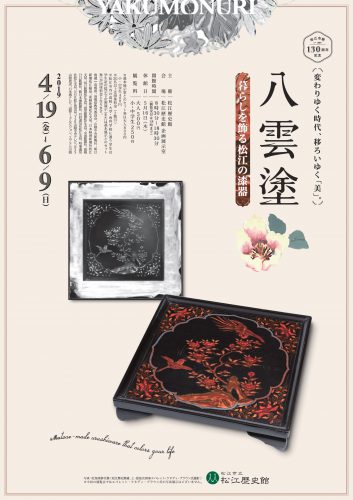 ＜企画展＞八雲塗 ―暮らしを飾る松江の漆器―