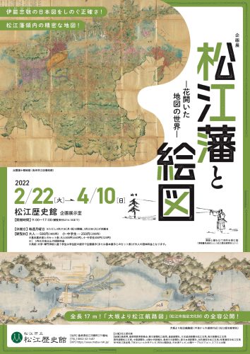 ＜企画展＞松江藩と絵図－花開いた地図の世界－