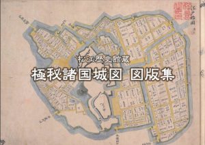 『松江歴史館蔵　極秘諸国城図　図版集』
