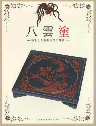 『八雲塗－暮らしを飾る松江の漆器－』