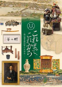 『これまで、これから―松江歴史館10年のあゆみ―』