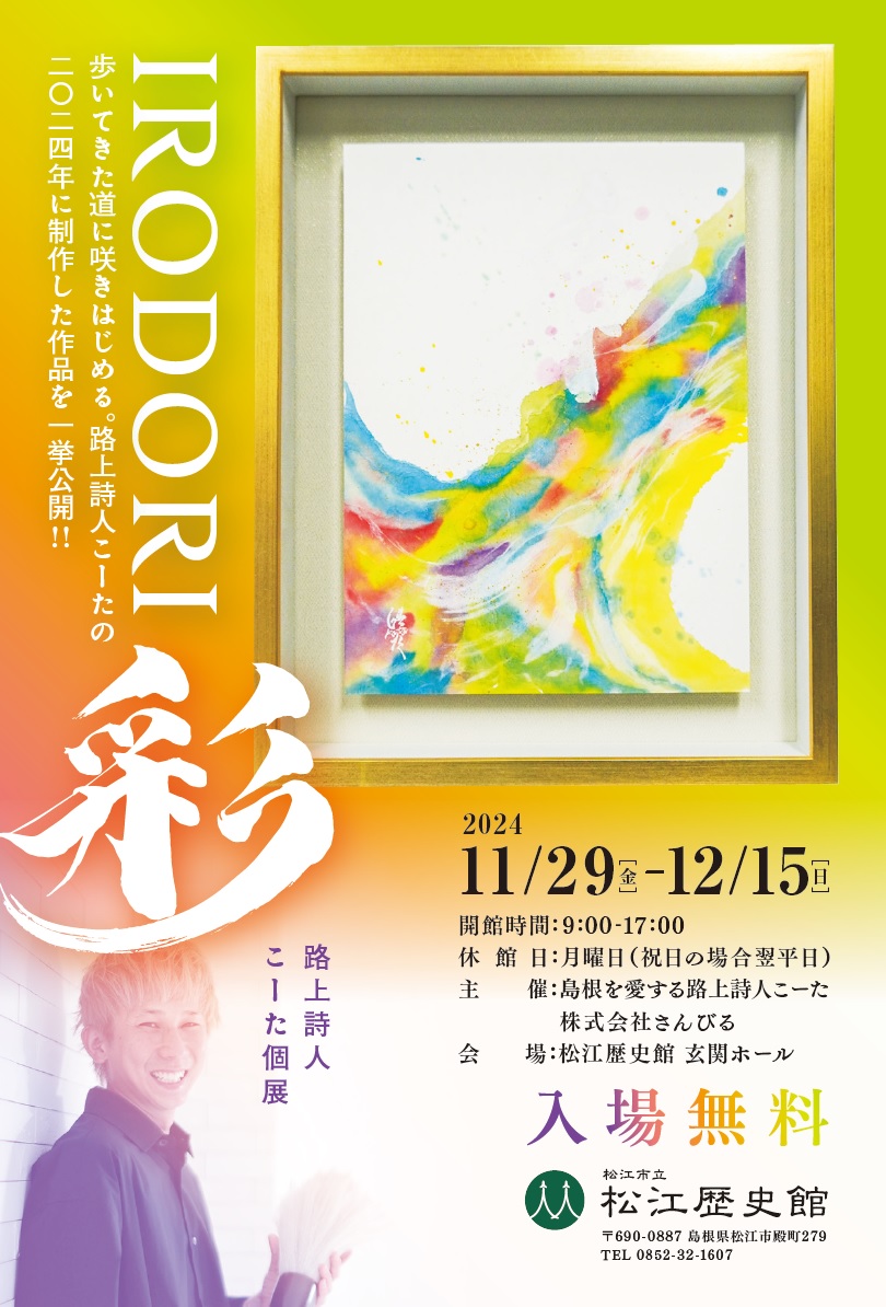 路上詩人こーた個展「彩-irodori-」