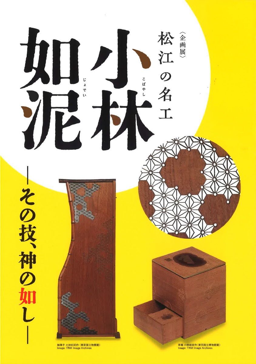 松江の名工・小林如泥−その技、神の如し−