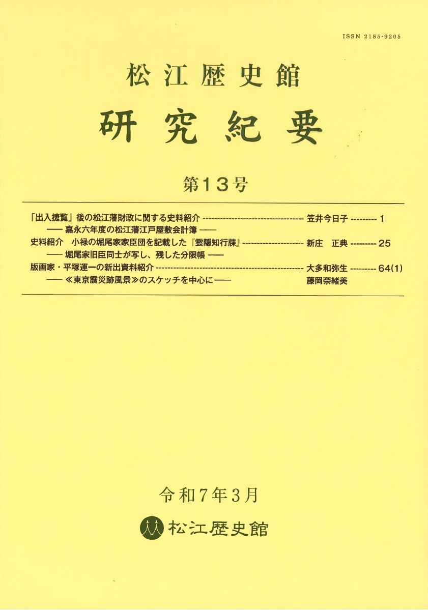 『松江歴史館研究紀要』第13号
