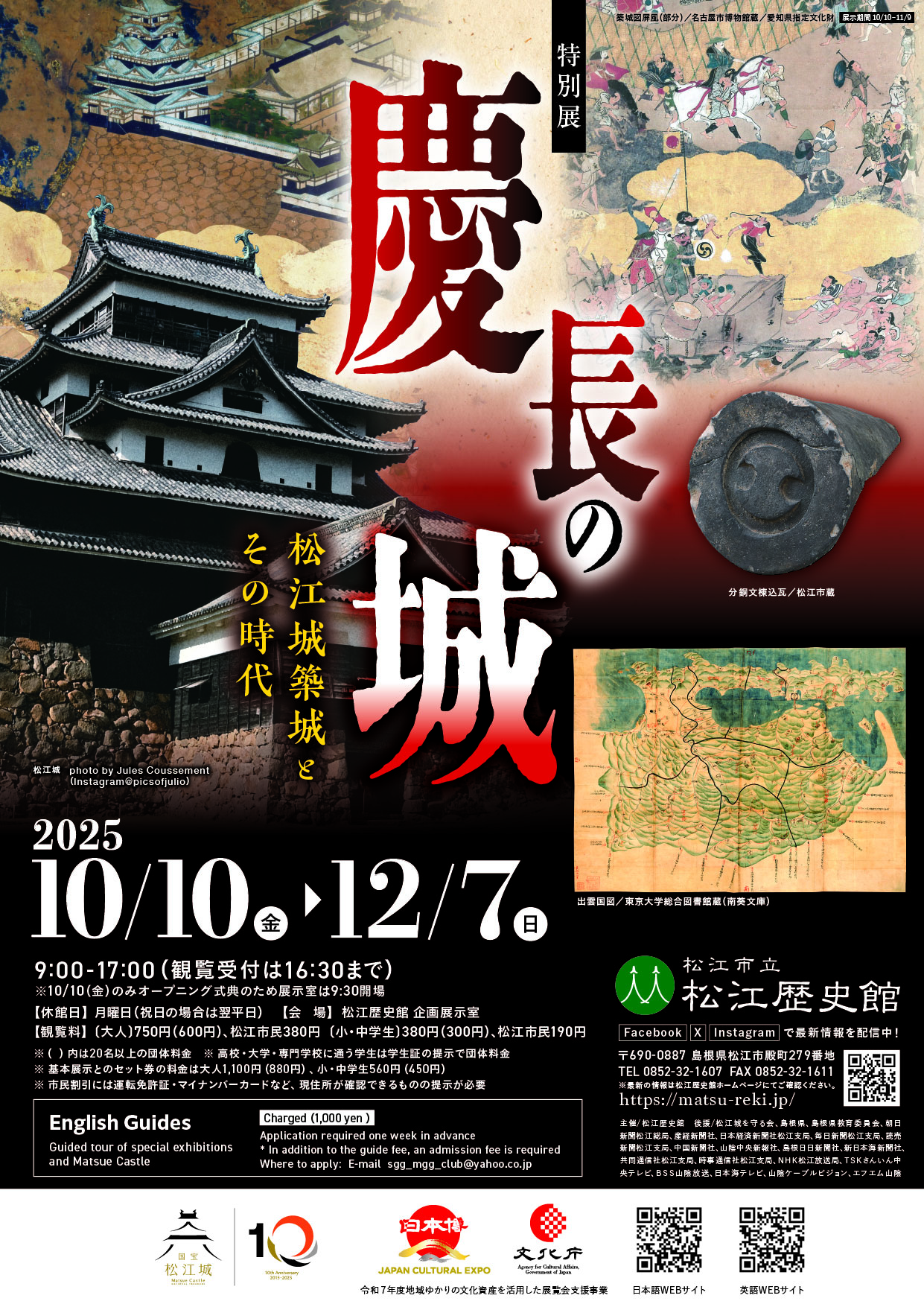 ＜特別展＞慶長の城－松江城築城とその時代－