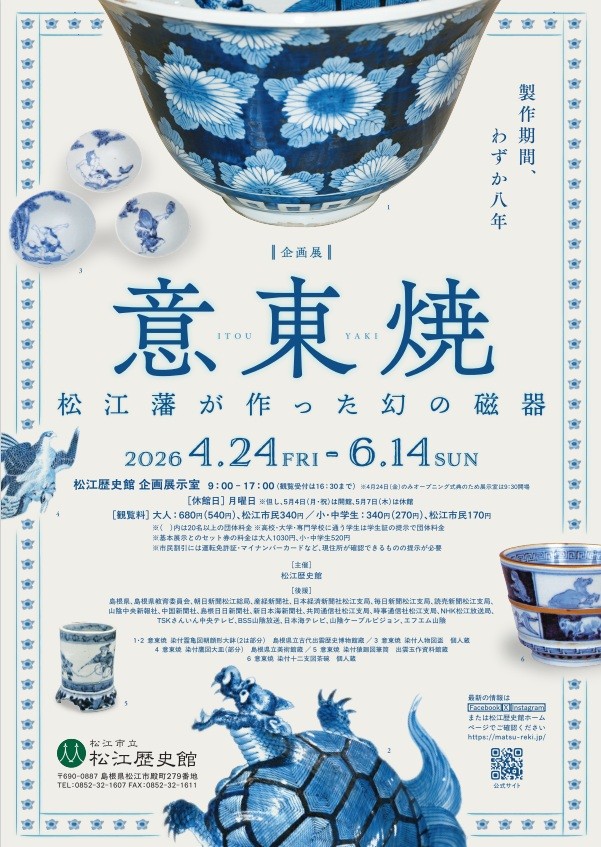 ＜企画展＞意東焼-松江藩が作った幻の磁器-